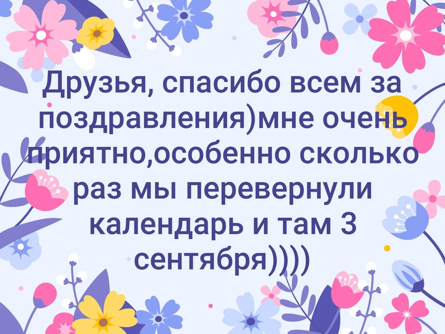 Спасибо одноклассники за поздравления - 43 фото