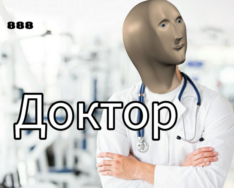 Доктор это вам картинка