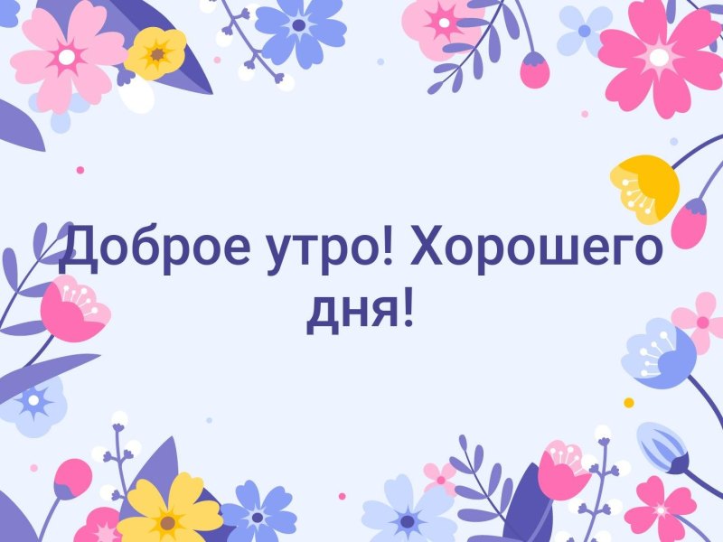 Доброе утро