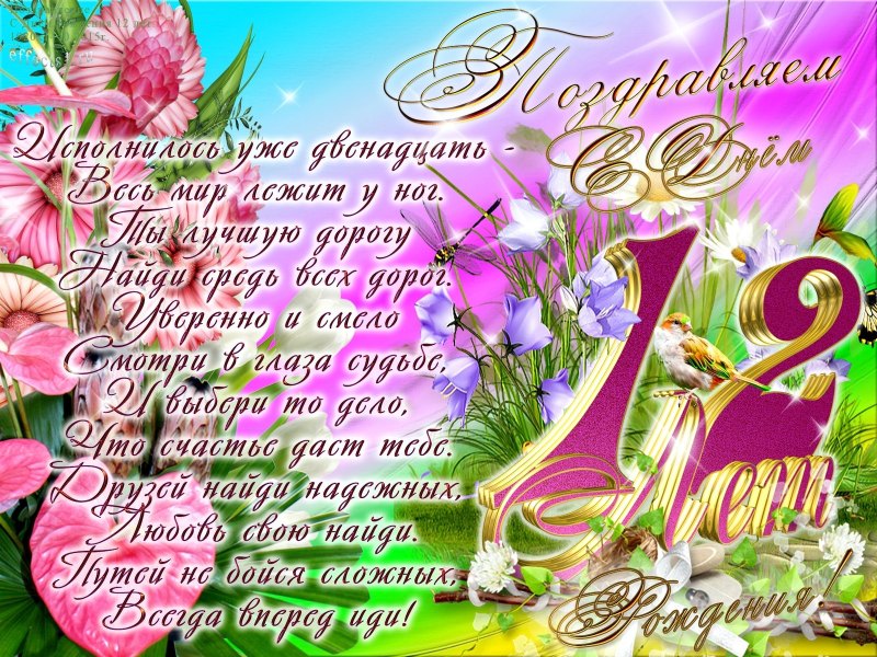 С днём рождения 12 лет мальчику