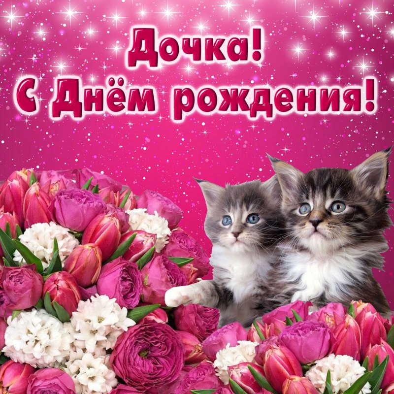 С днем рождения Дочки