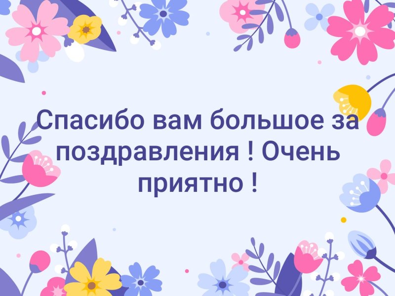 Благодарность за поздравления и подарки картинки