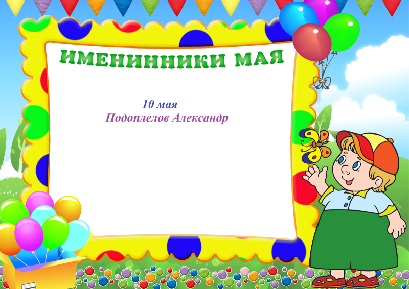 Майские именинники