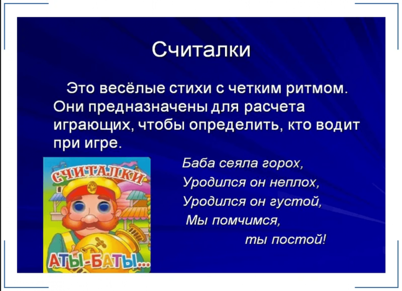 Русские народные считалки