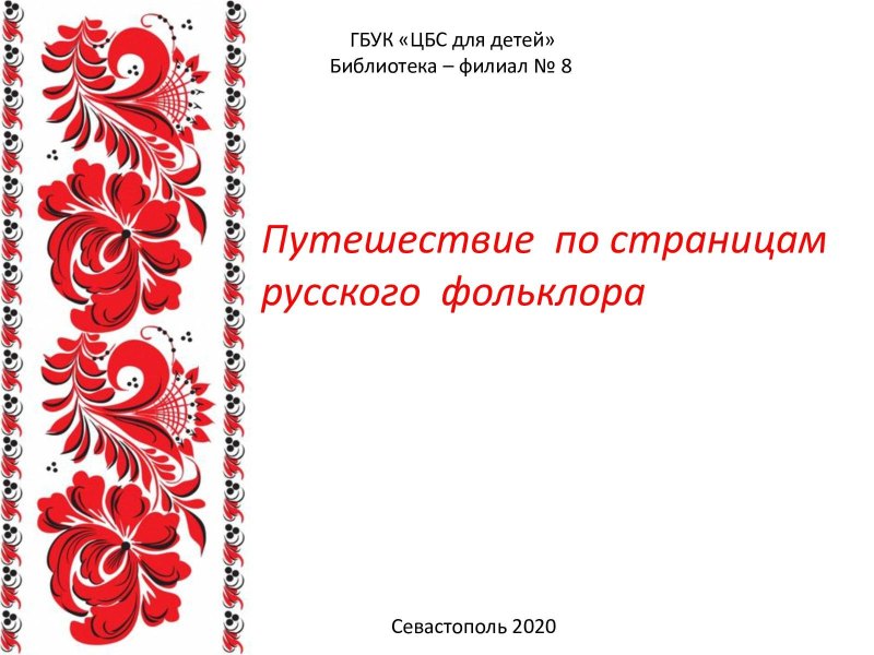 Фольклор презентация