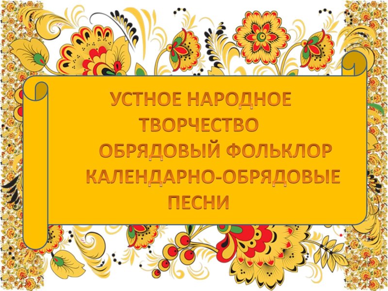 Календарно-обрядовый фольклор