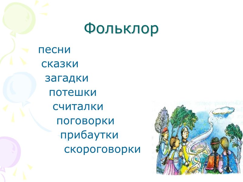 Устное народное творчество