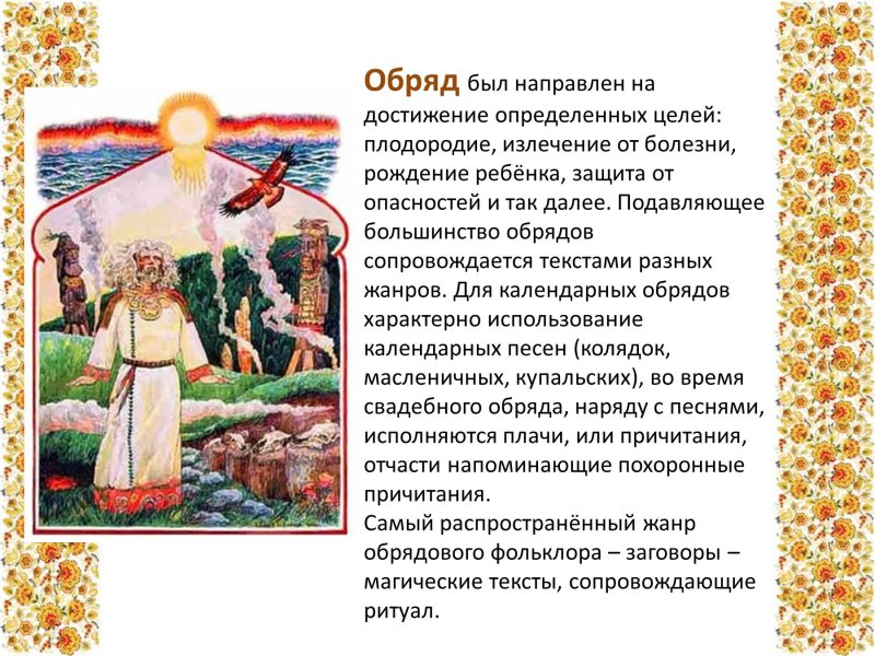 Обряды устного народного творчества
