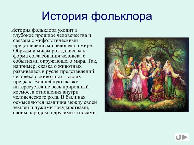 Информация о фольклоре