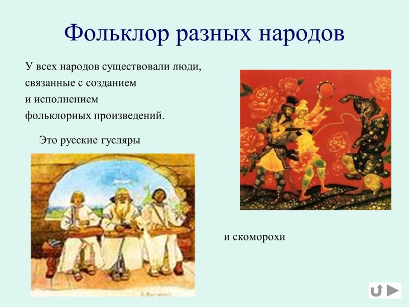Произведения фольклора