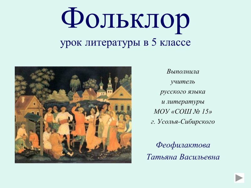 Что такое фольклор 5 класс