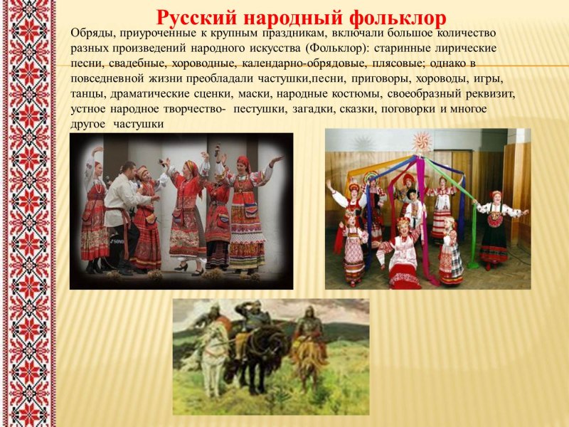 Традиции и обряды русского народа