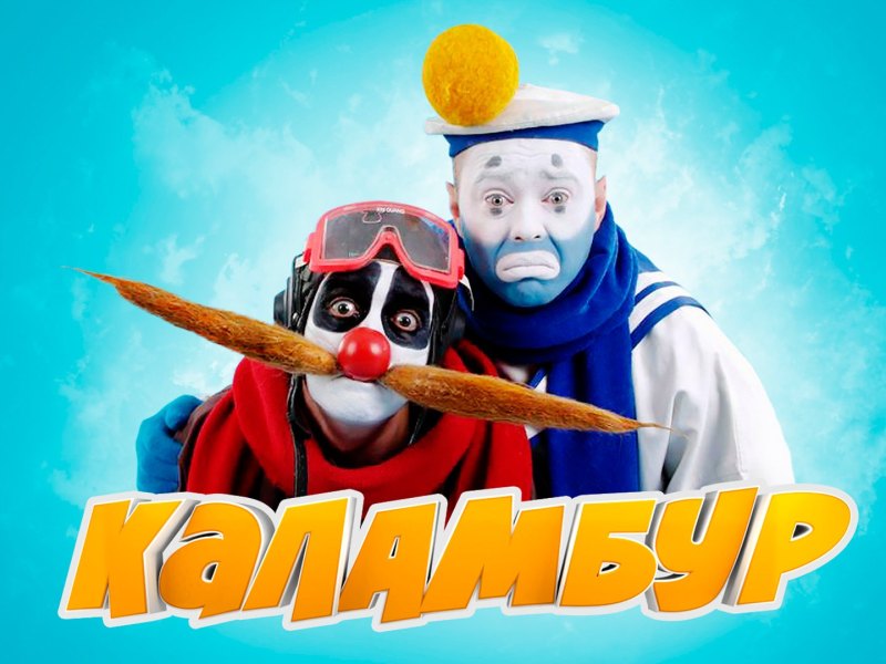Каламбур деревня дураков