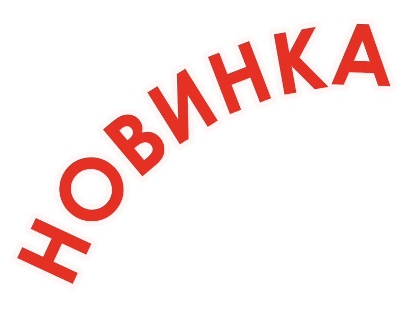 Текст без фона. Новинка надпись. Новинка стикер. Внимание новинка. Новинка картинка без фона.