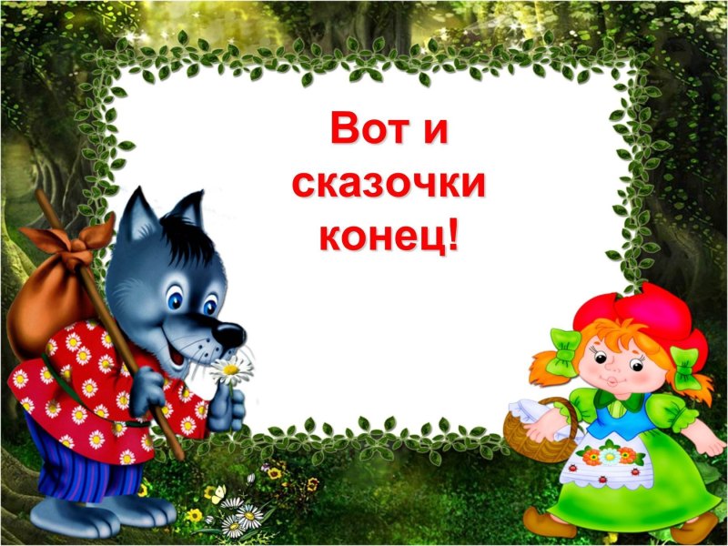 Окунись в мир добрых сказок- загадки