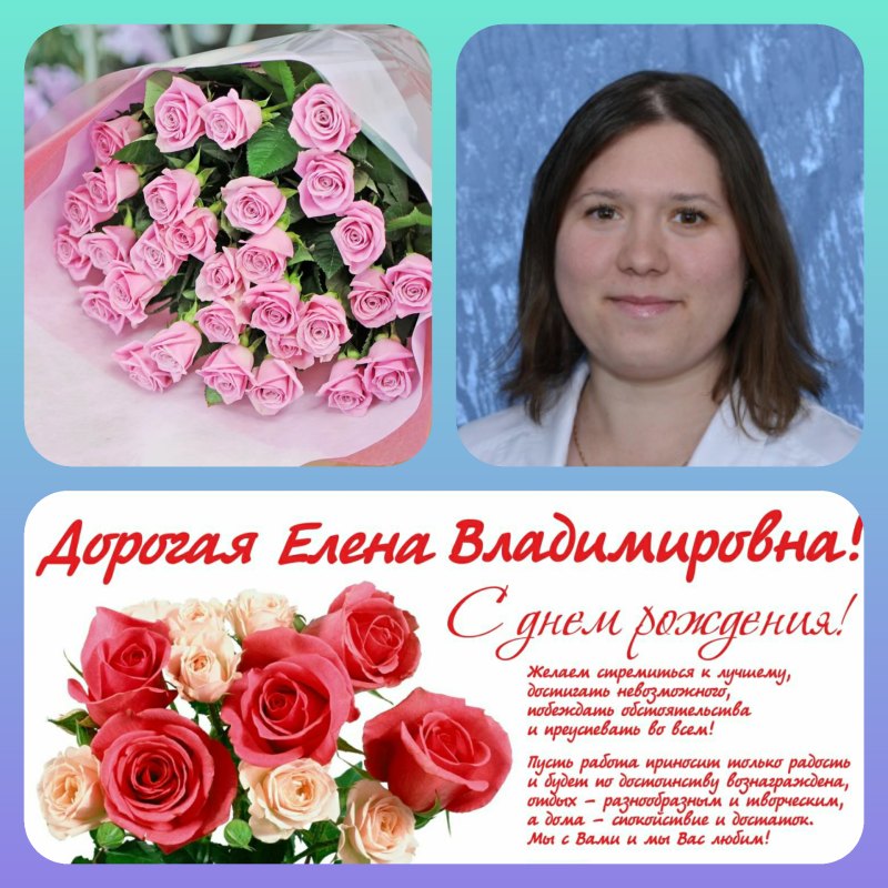 Поздравления с днём рождения Елена Владимировна