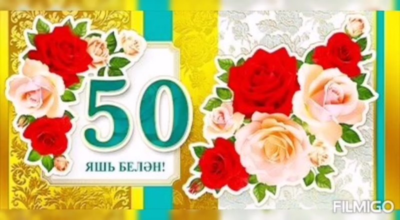 Открытка с 50 летием на татарском языке