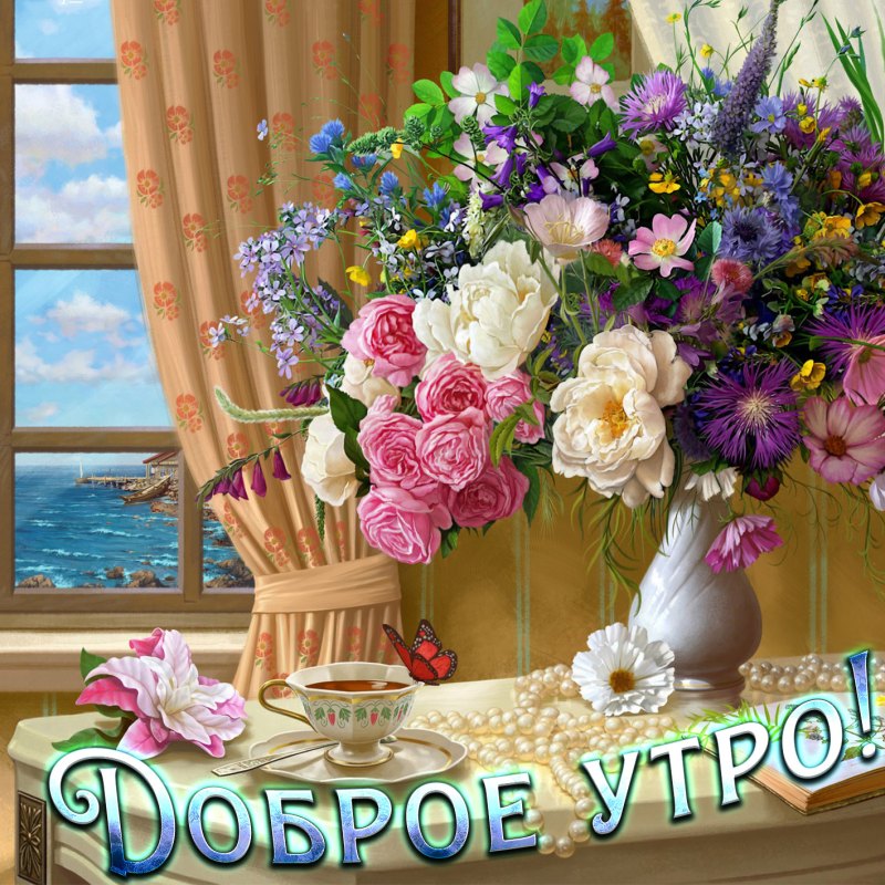 Открытки с добрым утром