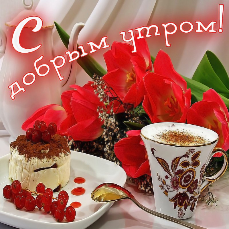 Открытки с добрым утром