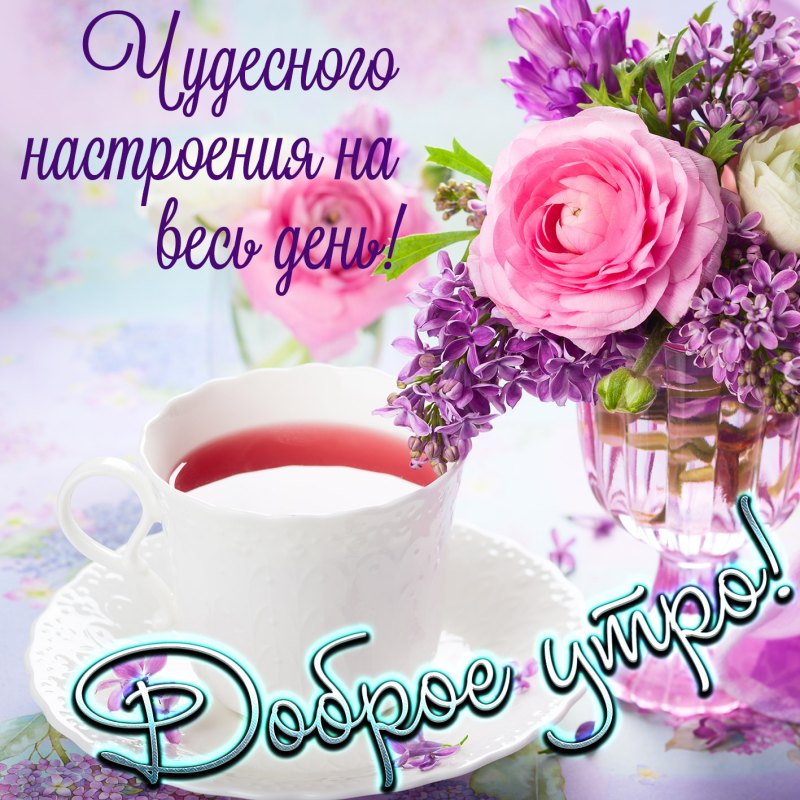 Пожелаеи ям ч дрбрым утром
