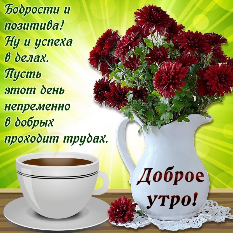 Пожелания доброго утра