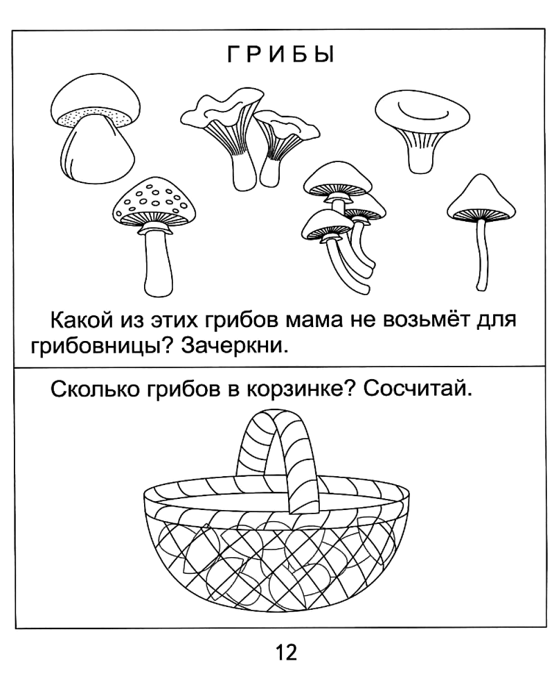 Задача грибы. Грибы задания для дошкольников. Задания на тему грибы для дошкольников. Грибы съедобные и несъедобные задания для детей. Задания по теме грибы для дошкольников.