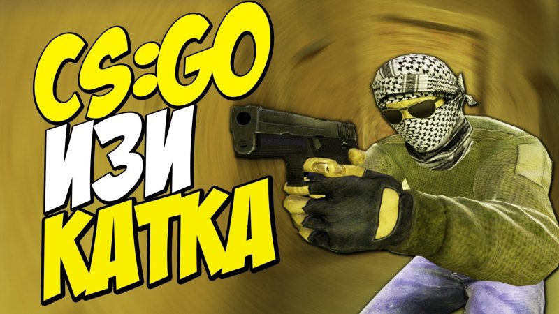 Катка мм КС го