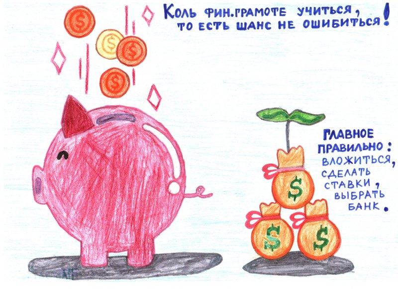 Рисунок на тему финансовая грамотность глазами детей