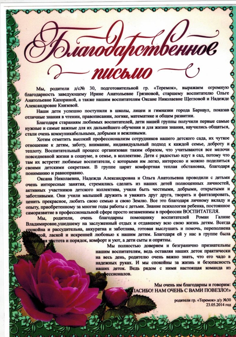 Благодарственное письмо воспитателю детского сада от родителей в отдел образования образец