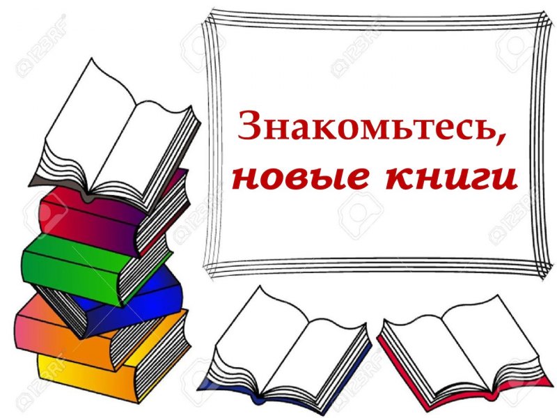 Знакомьтесь новые книги