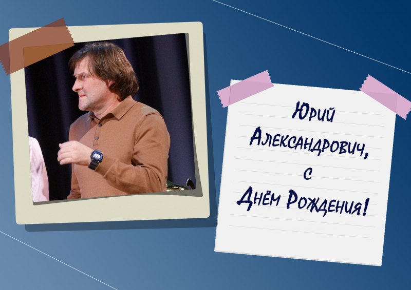 С деем рождения Юрий Алексан