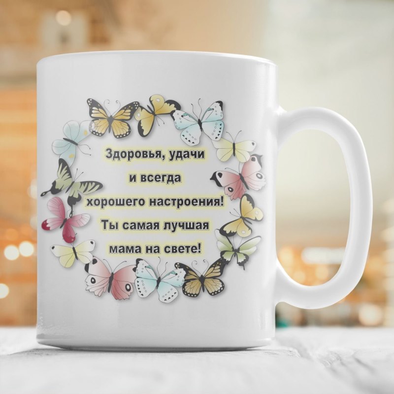 Пожелания на кружке