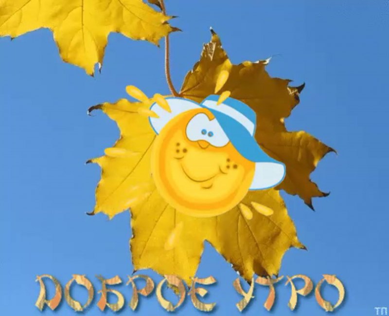 Доброе солнечное осеннее утро