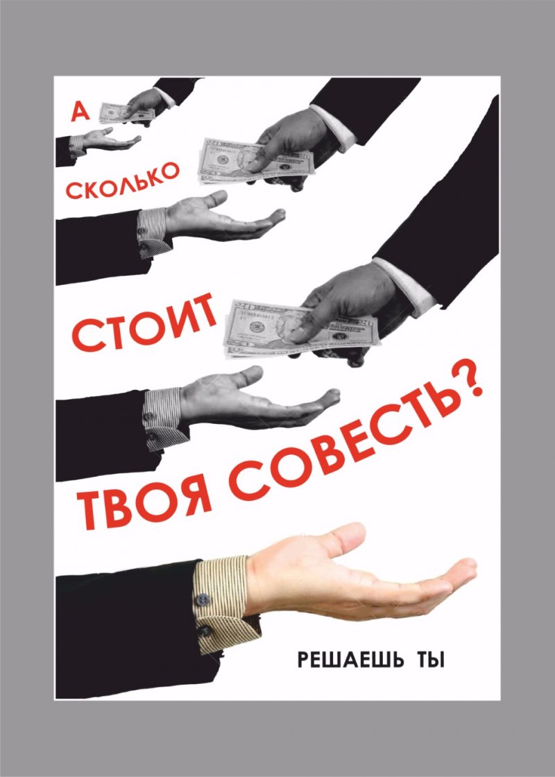 круглый стол по теме коррупция