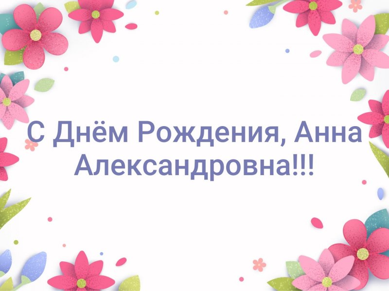 С днём рождения ПННА Александровна!