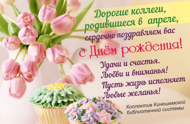 Поздравляю с днём рождения
