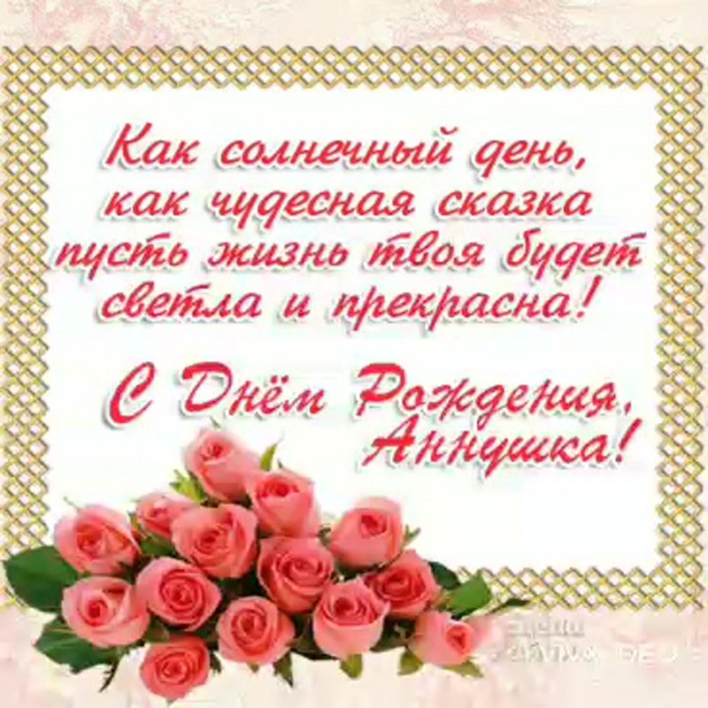 Поздравления с днём рождения Ане