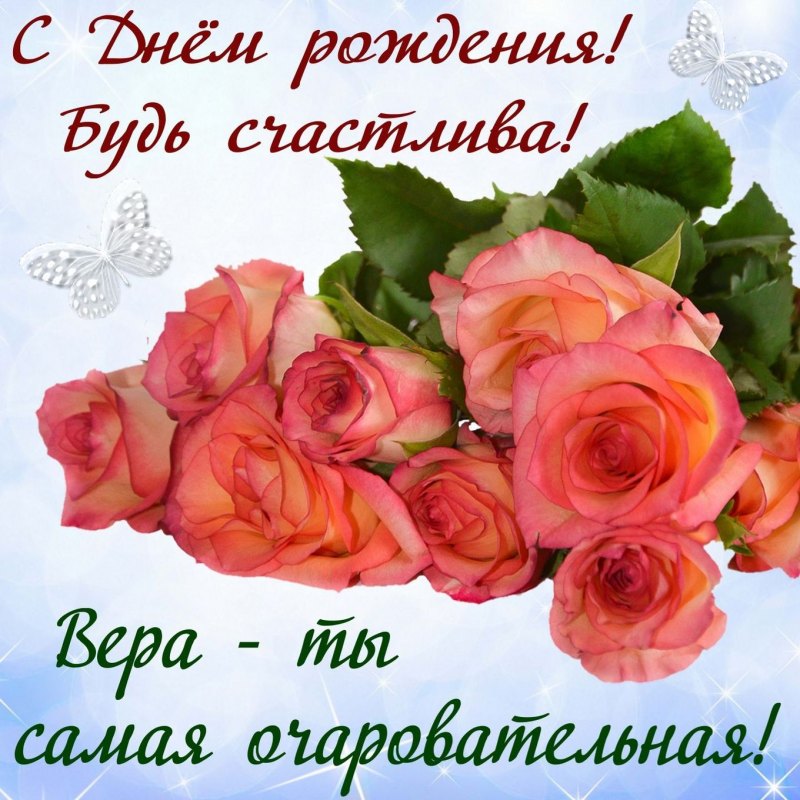 С днём рождения Вера