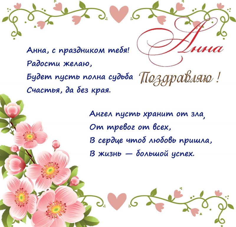 Поздравление Анне