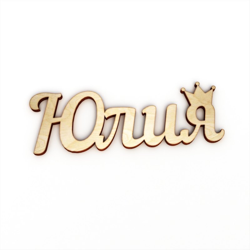 Юля надпись