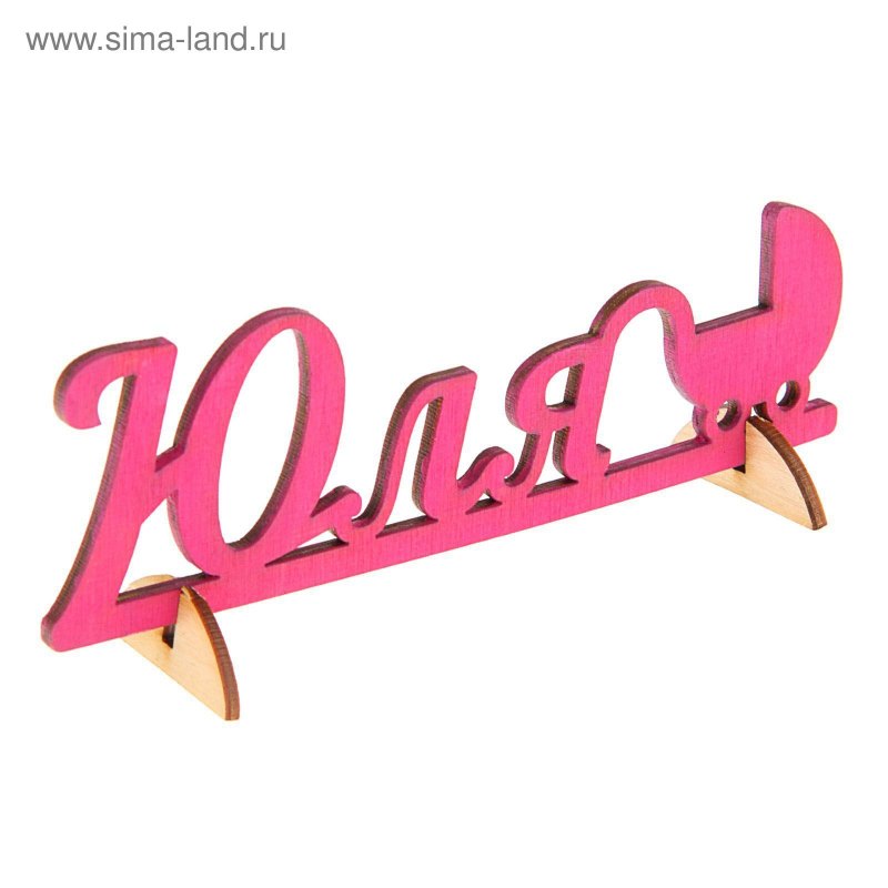 Красивое имя Юля