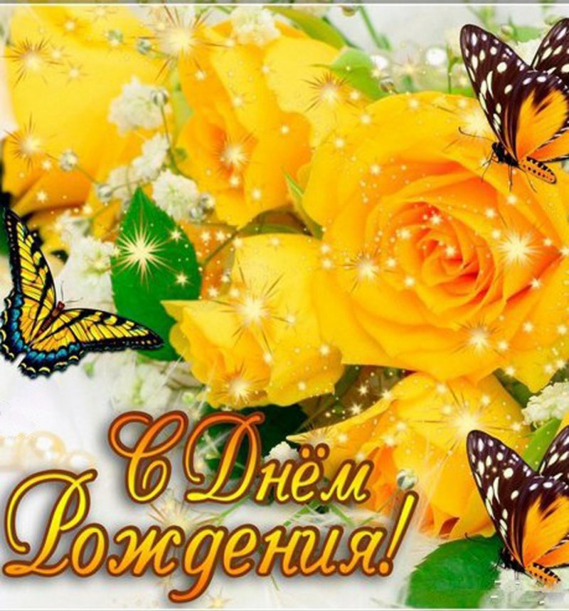 С днем рождения желтые розы