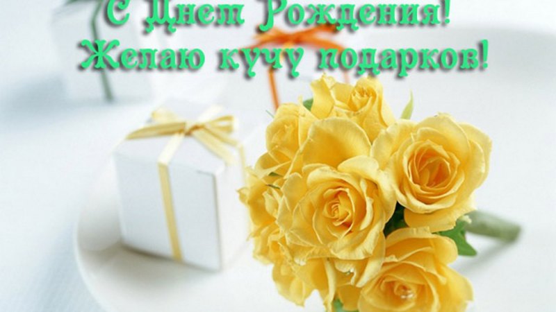 Желтая открытка с днем рождения