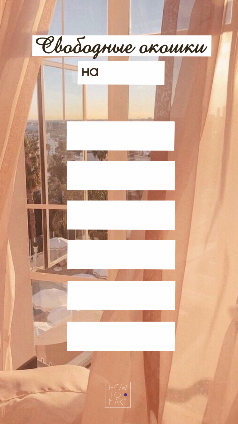 Свободные окошки для Инстаграм