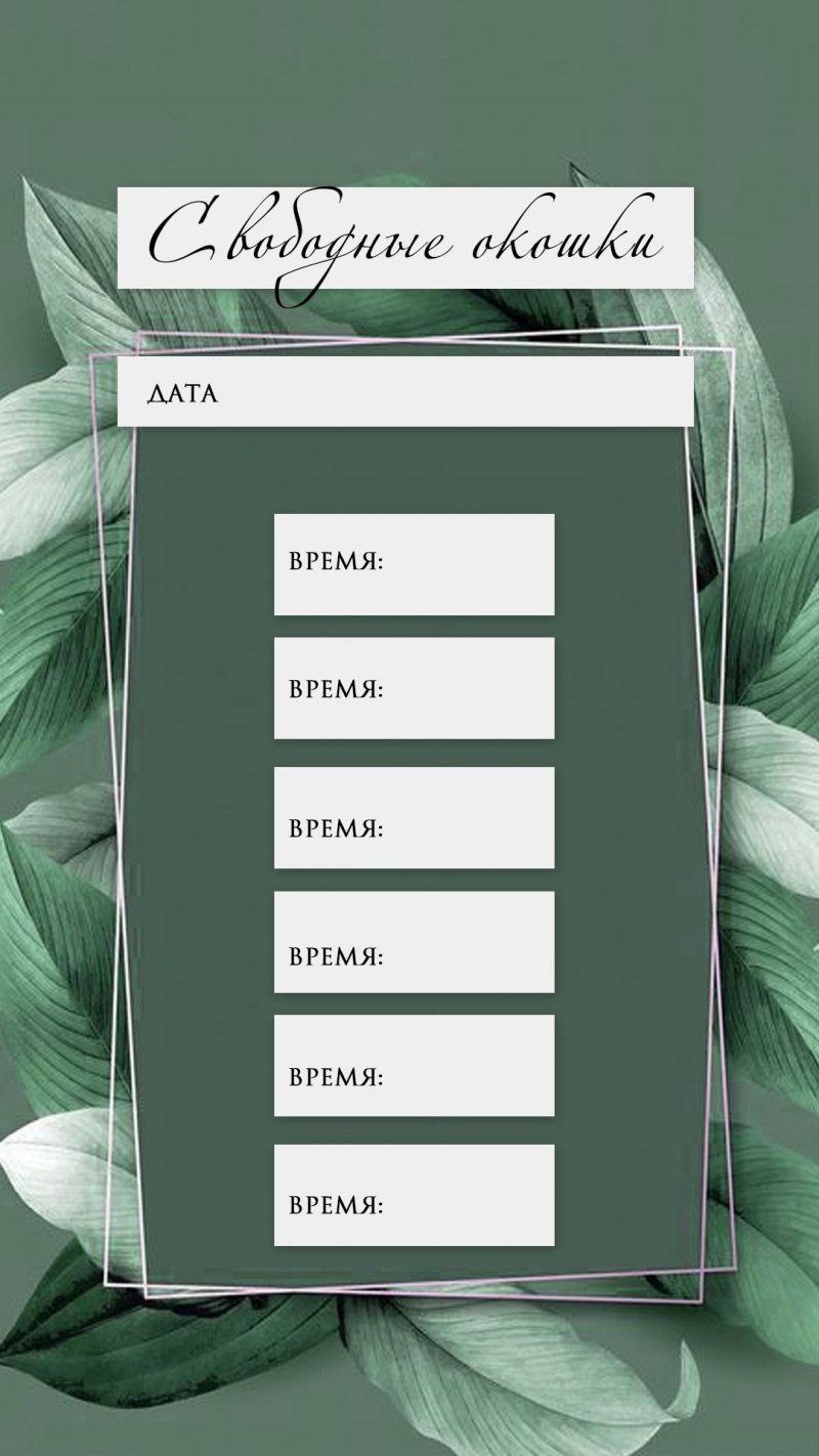 Свободные окошки для записи