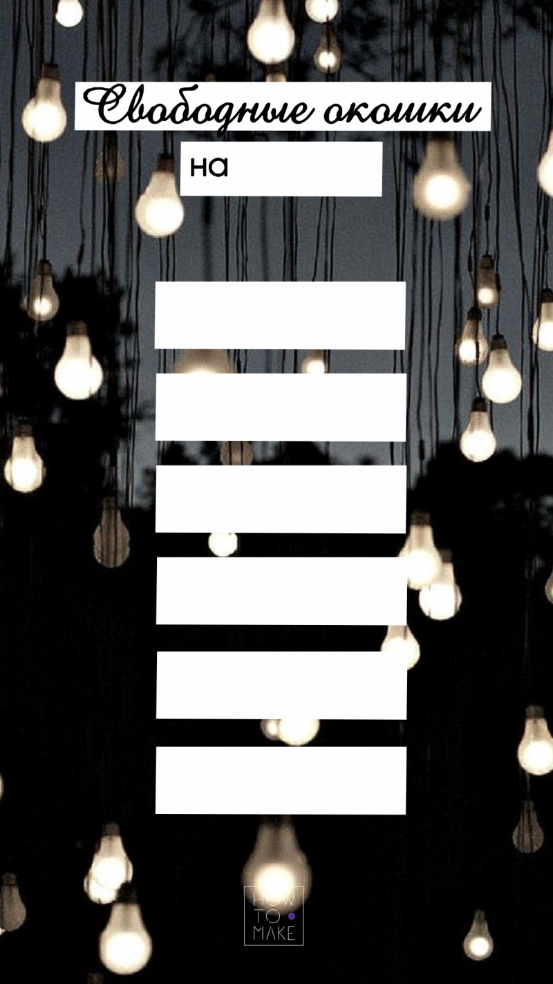 Свободные окошки для записи