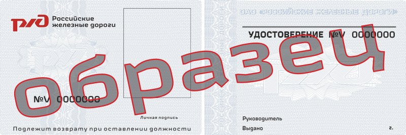 Удостоверение работника ЖД