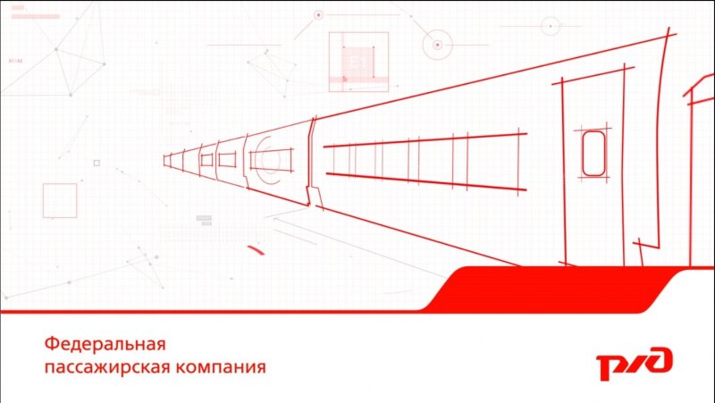 Федеральная пассажирская компания