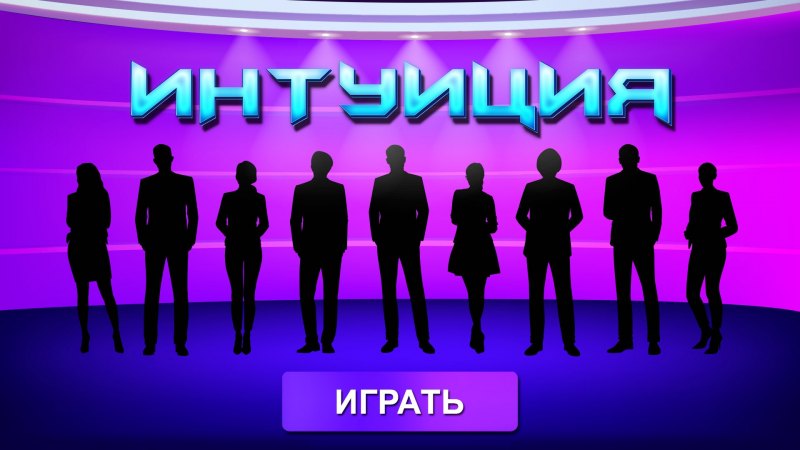 Игра интуиция