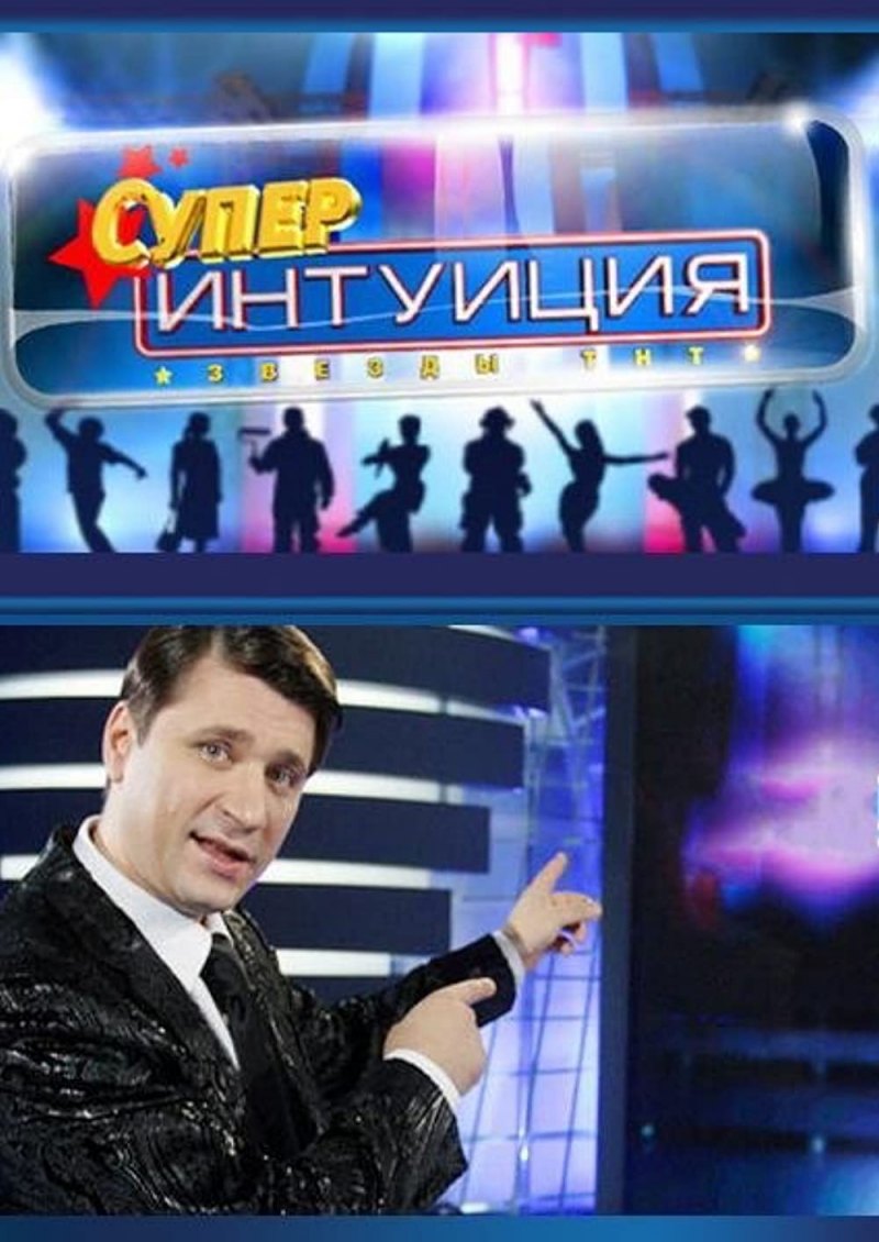 Виктор Логинов шоу интуиция